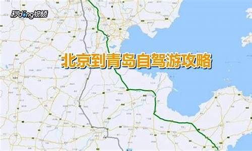 青岛至北京自驾路线_青岛至北京自驾路线图