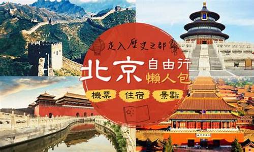 旅游北京自由行攻略_旅游北京自由行攻略图