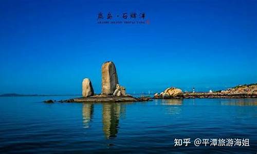 平潭旅游必去十大景点有什么特产