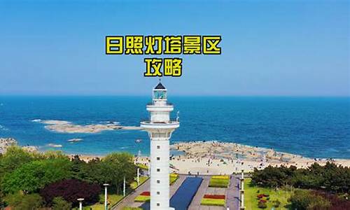 日照旅游景点大全图_日照旅游景点大全图片